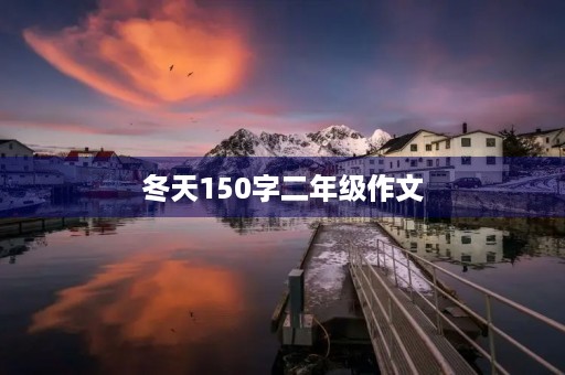 冬天150字二年级作文