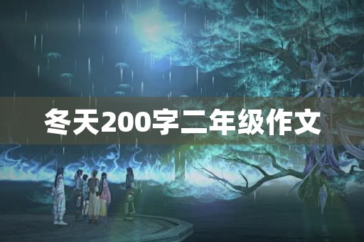 冬天200字二年级作文 冬天200字二年级作文