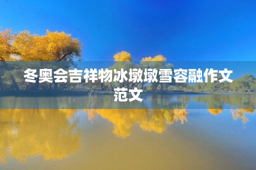 冬奥会吉祥物冰墩墩雪容融作文范文 冬奥会吉祥物冰墩墩雪容融作文范文