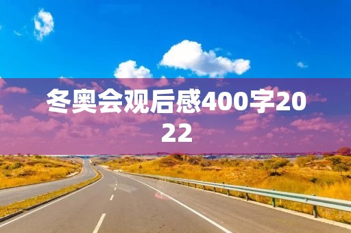 冬奥会观后感400字2022 冬奥会观后感400字2022