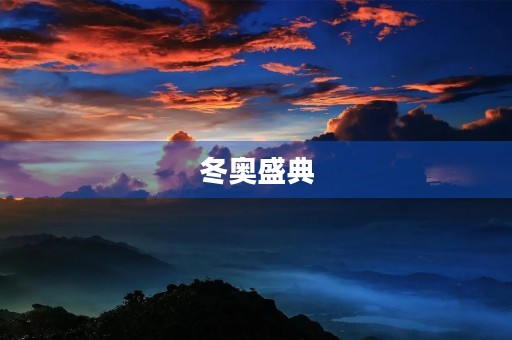 冬奥盛典，感受奥林匹克精神
