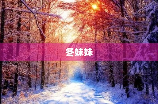 冬妹妹