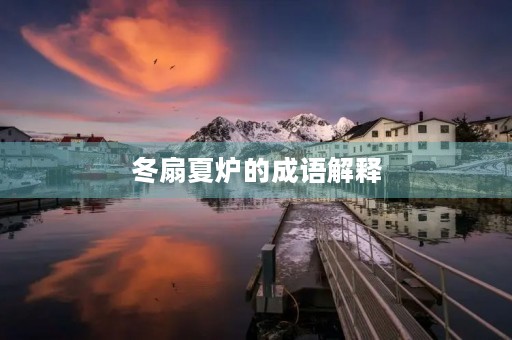 冬扇夏炉的成语解释