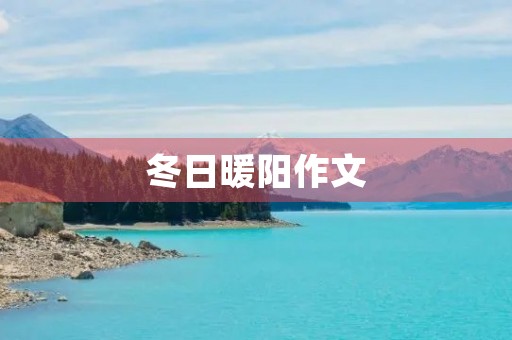 冬日暖阳作文 冬日暖阳作文