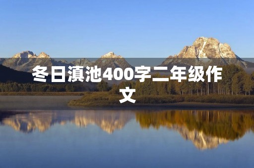 冬日滇池400字二年级作文