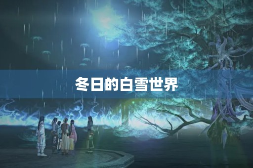 冬日的白雪世界