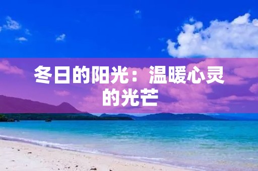 冬日的阳光：温暖心灵的光芒
