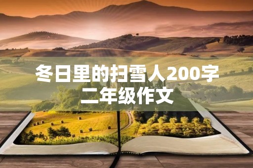 冬日里的扫雪人200字二年级作文 冬日里的扫雪人200字二年级作文