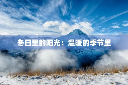 冬日里的阳光:温暖的季节里,阳光洒落在雪地上,一切都变得明媚起来。 冬日里的阳光:温暖的季节里,阳光洒落在雪地上,一切都变得明媚起来。
