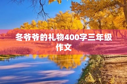 冬爷爷的礼物400字三年级作文