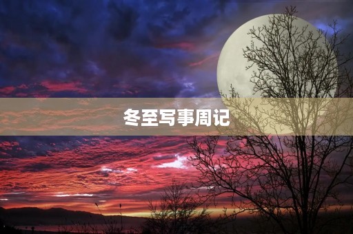 冬至写事周记