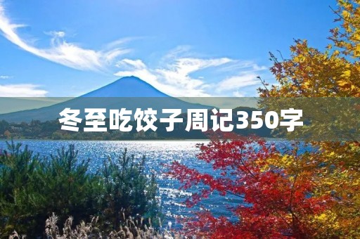 冬至吃饺子周记350字