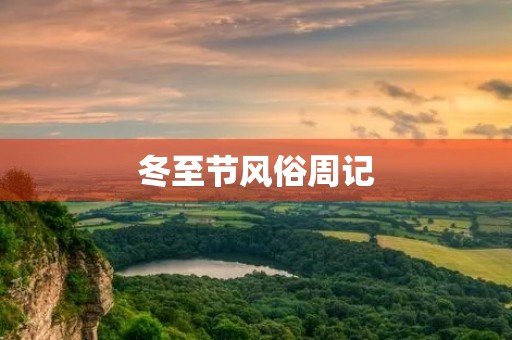 冬至节风俗周记 冬至节风俗周记