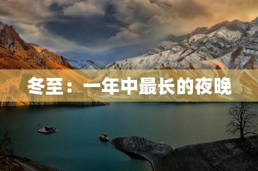 冬至:一年中最长的夜晚 冬至:一年中最长的夜晚