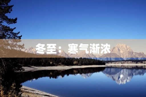 冬至：寒气渐浓，天地阴阳交替