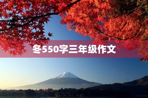 冬550字三年级作文