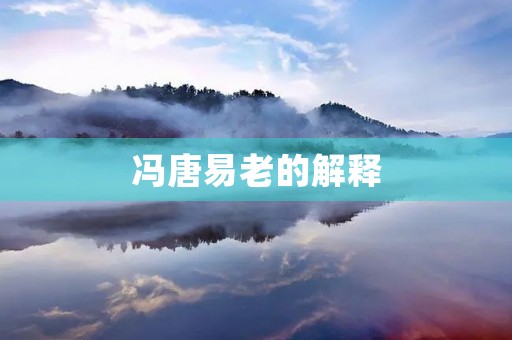 冯唐易老的解释 冯唐易老的解释