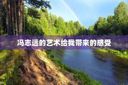冯志远的艺术给我带来的感受