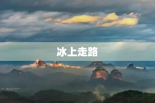 冰上走路 冰上走路
