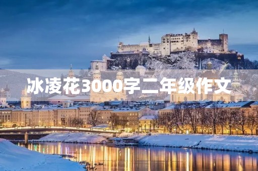 冰凌花3000字二年级作文
