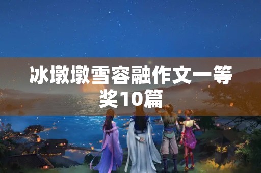 冰墩墩雪容融作文一等奖10篇