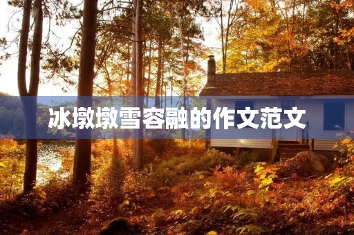 冰墩墩雪容融的作文范文