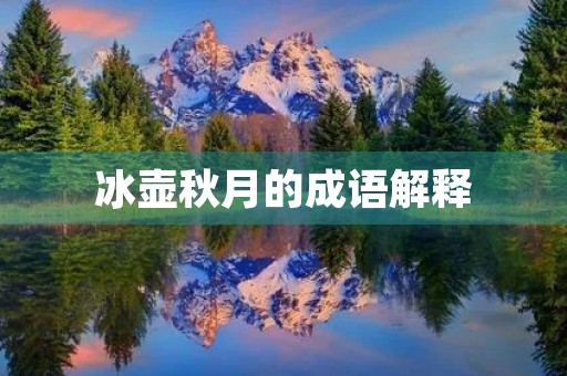 冰壶秋月的成语解释 冰壶秋月的成语解释