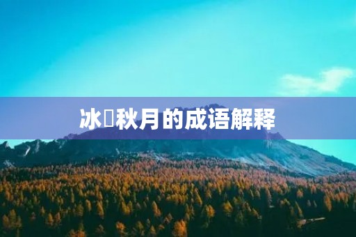 冰壸秋月的成语解释 冰壸秋月的成语解释