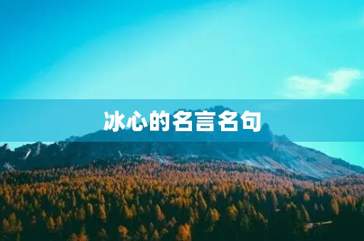 冰心的名言名句(冰心的名言名句多读书) 冰心的名言名句(冰心的名言名句多读书)
