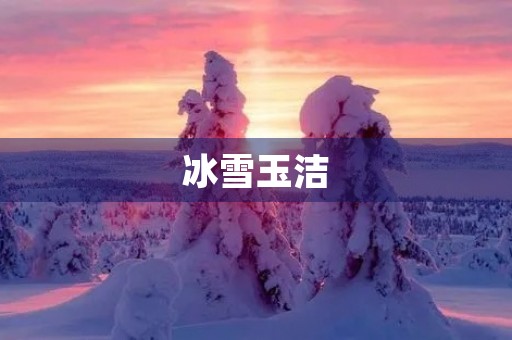 冰雪玉洁，银装素裹，白雪皑皑