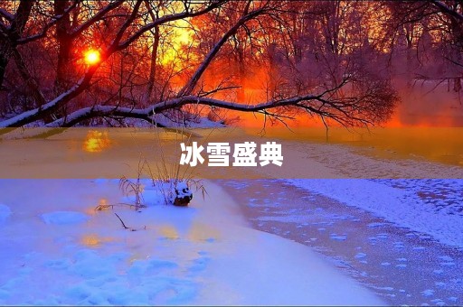 冰雪盛典，2022冬奥会开幕式