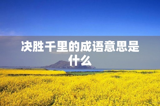决胜千里的成语意思是什么