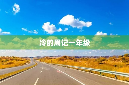 冷的周记一年级