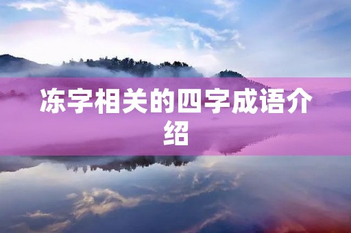 冻字相关的四字成语介绍