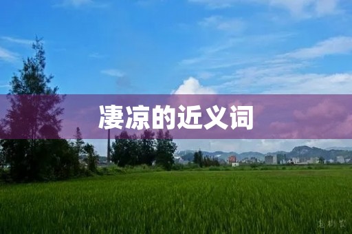 凄凉的近义词(凄凉的近义词) 凄凉的近义词(凄凉的近义词)