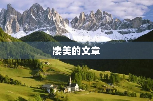 凄美的文章，凄美散文让人落泪的