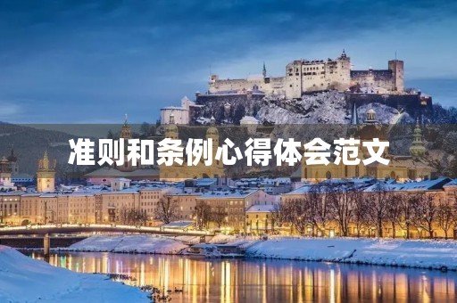 准则和条例心得体会范文