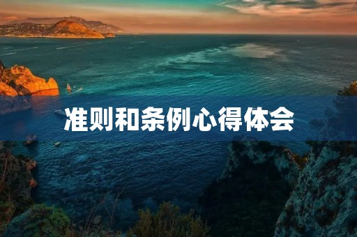 准则和条例心得体会