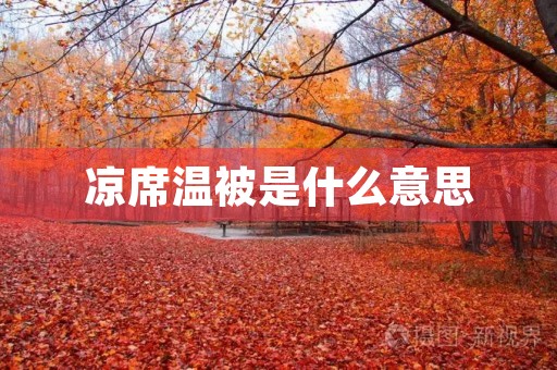 凉席温被是什么意思 凉席温被是什么意思