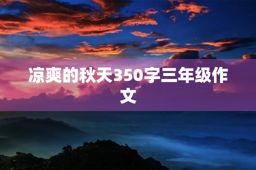 凉爽的秋天350字三年级作文