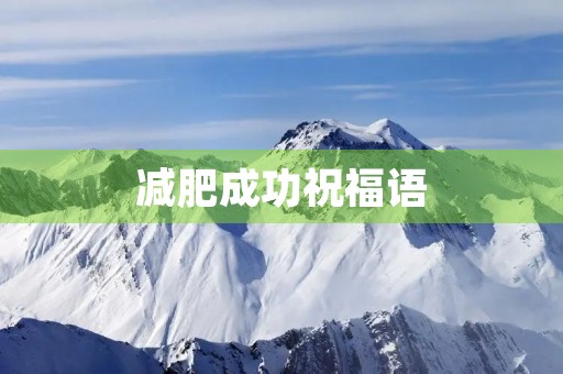 减肥成功祝福语,恭喜减肥成功的话语