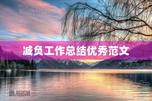 减负工作总结优秀范文