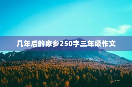 几年后的家乡250字三年级作文