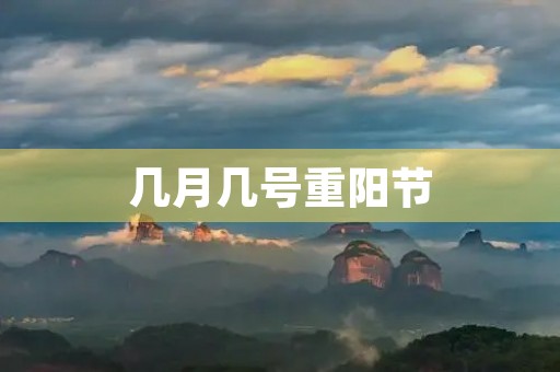 几月几号重阳节,9月9重阳节是农历还是阴历 几月几号重阳节,9月9重阳节是农历还是阴历