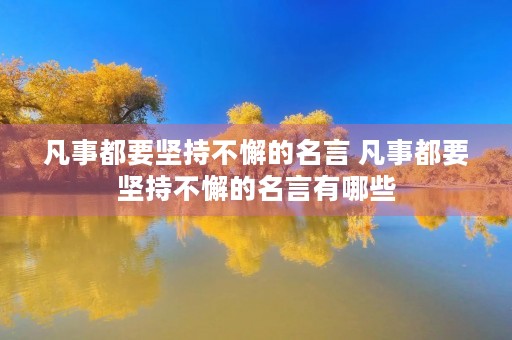 凡事都要坚持不懈的名言 凡事都要坚持不懈的名言有哪些 凡事都要坚持不懈的名言 凡事都要坚持不懈的名言有哪些