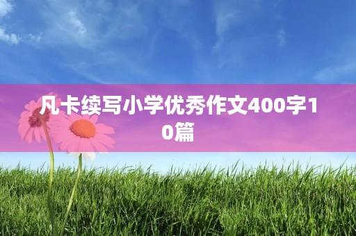 凡卡续写小学优秀作文400字10篇 凡卡续写小学优秀作文400字10篇