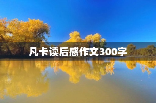 凡卡读后感作文300字 凡卡读后感作文300字