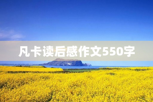 凡卡读后感作文550字 凡卡读后感作文550字