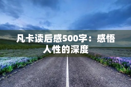凡卡读后感500字:感悟人性的深度 凡卡读后感500字:感悟人性的深度