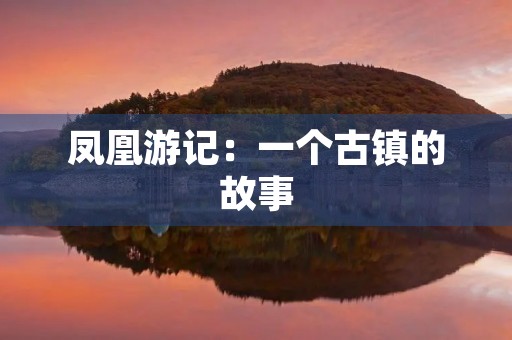 凤凰游记：一个古镇的故事